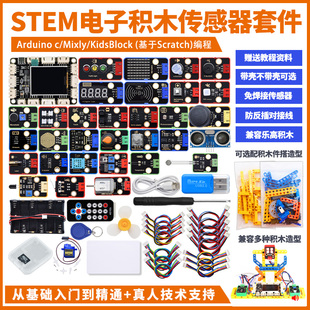 STEM电子积木传感器套件入门学习图形化编程 兼容乐高积木arduino