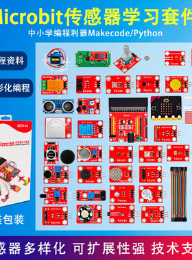 Microbit v2开发板入门学习套件 microbit图形编程PythonSTEM创客