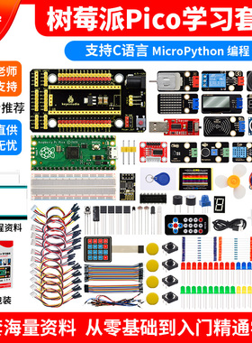 树莓派pico开发板MicroPython编程基础入门学习套件raspberry pi