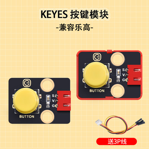 Keyes按键传感器微动开关按钮