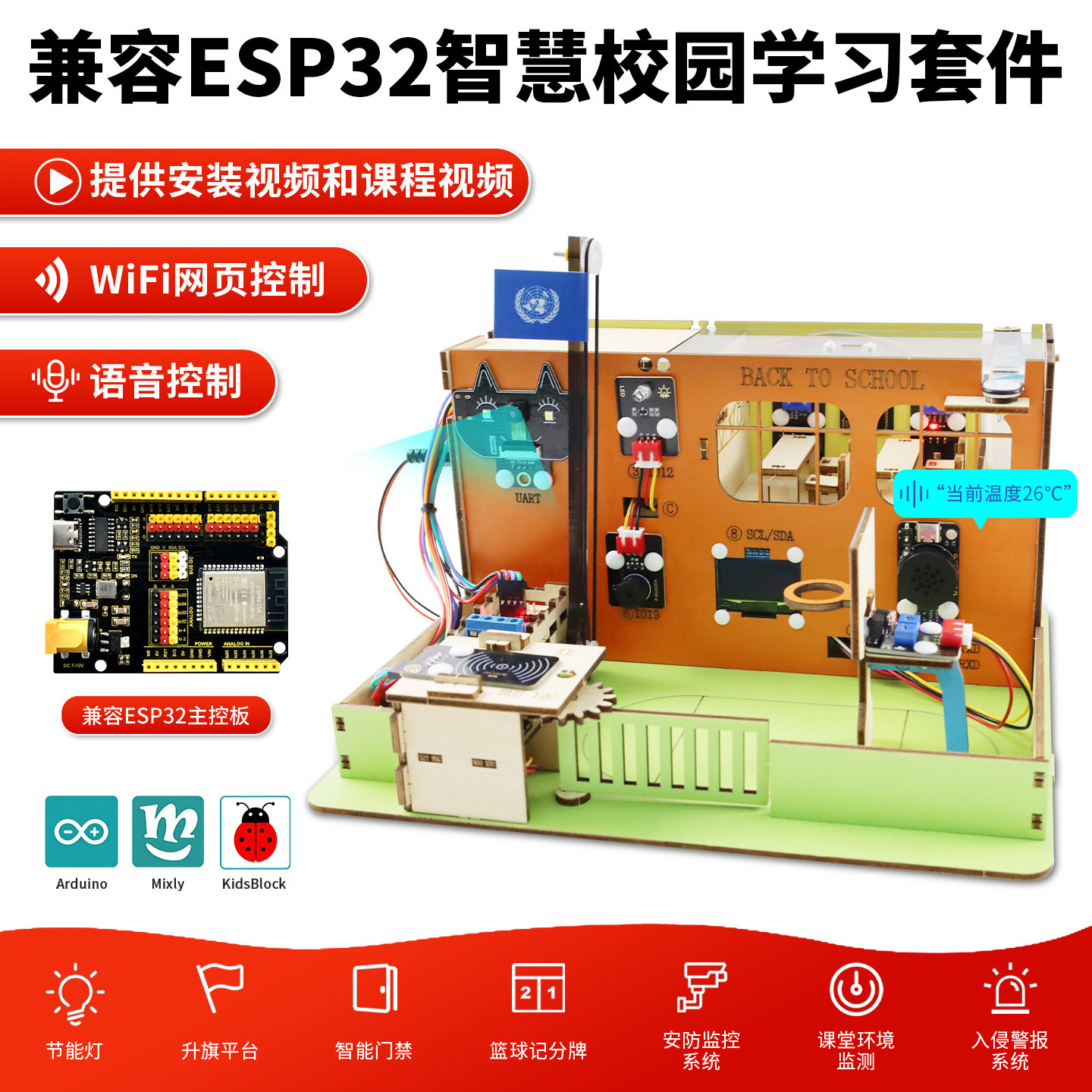 ESP32智慧校园学习套件