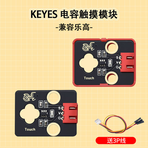 电容触摸传感器模块Keyes环保