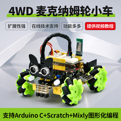 4WD麦克纳姆轮智能车arduino编程积木可扩展编程套件循迹避障小车