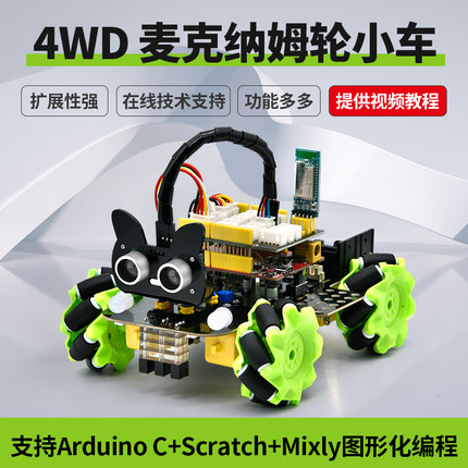 4WD麦克纳姆轮智能车arduino编程积木可扩展编程套件循迹避障小车