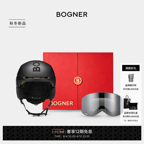 【七夕礼物】BOGNER博格纳 26贺礼-头盔雪镜礼盒套装