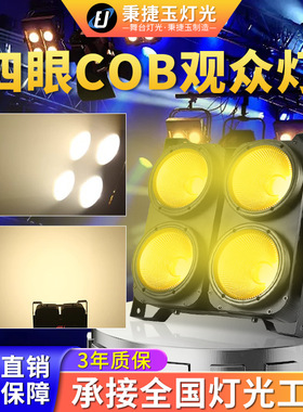 高亮度四眼观众灯舞台灯光演出婚庆演出cob面光灯补光灯led帕灯