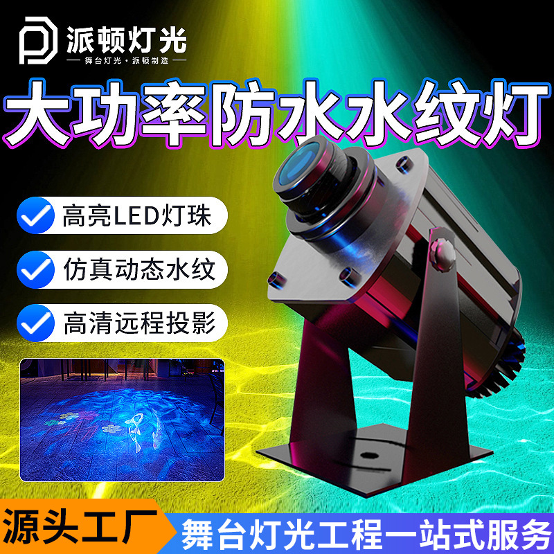派顿 LED大功率防水动态水纹灯海洋馆投影灯投射水波纹户外氛围灯