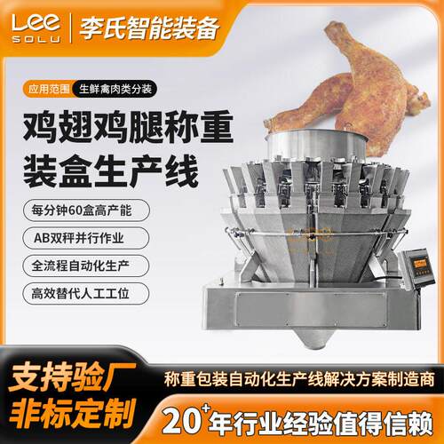 全自动鸡翅鸡腿称重装盒生产线多头AB组合秤精度禽肉包装设备