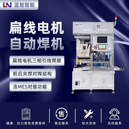 LN/蓝能新能源汽车扁线电机端子焊接机BUSBAR自动焊接设备