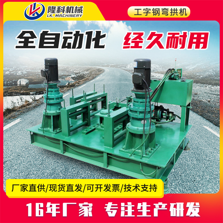 工字钢冷弯机隧道拱形架数控弯拱机H钢槽钢弯弧机250型材弯拱设备