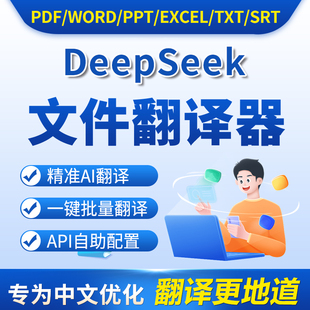 deepseek文件翻译器PDF英语外文文献俄语德语WORD AI批量翻译软件