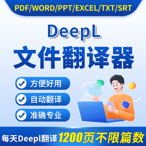 deepl文件翻译器 PDF文献WORD文档EXCEL PPT英语pro 会员翻译软件