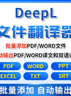 deepl谷歌文件翻译器俄德法韩英语PDF文档文献 pro会员翻译软件