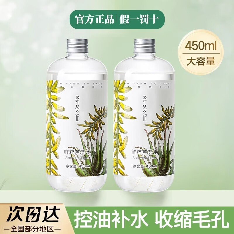 450ml寻荟记芦荟水补水保湿敷油平衡控油化妆湿敷爽肤水男女学生