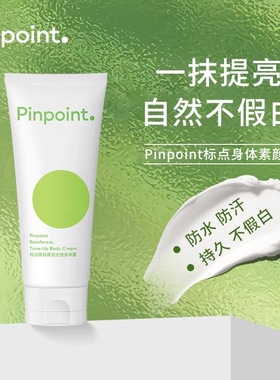 pinpoint标点雨林雾凇光感身体素颜霜全身亮白身体乳女懒人霜正品