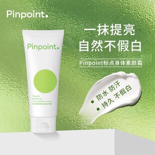 pinpoint标点雨林雾凇光感身体素颜霜全身亮白身体乳女懒人霜正品