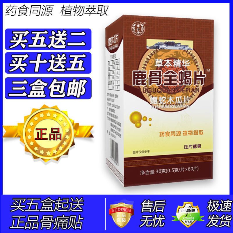 新升级鹿骨全蝎片蝮蛇木瓜片胶囊丸片5送2 10送5
