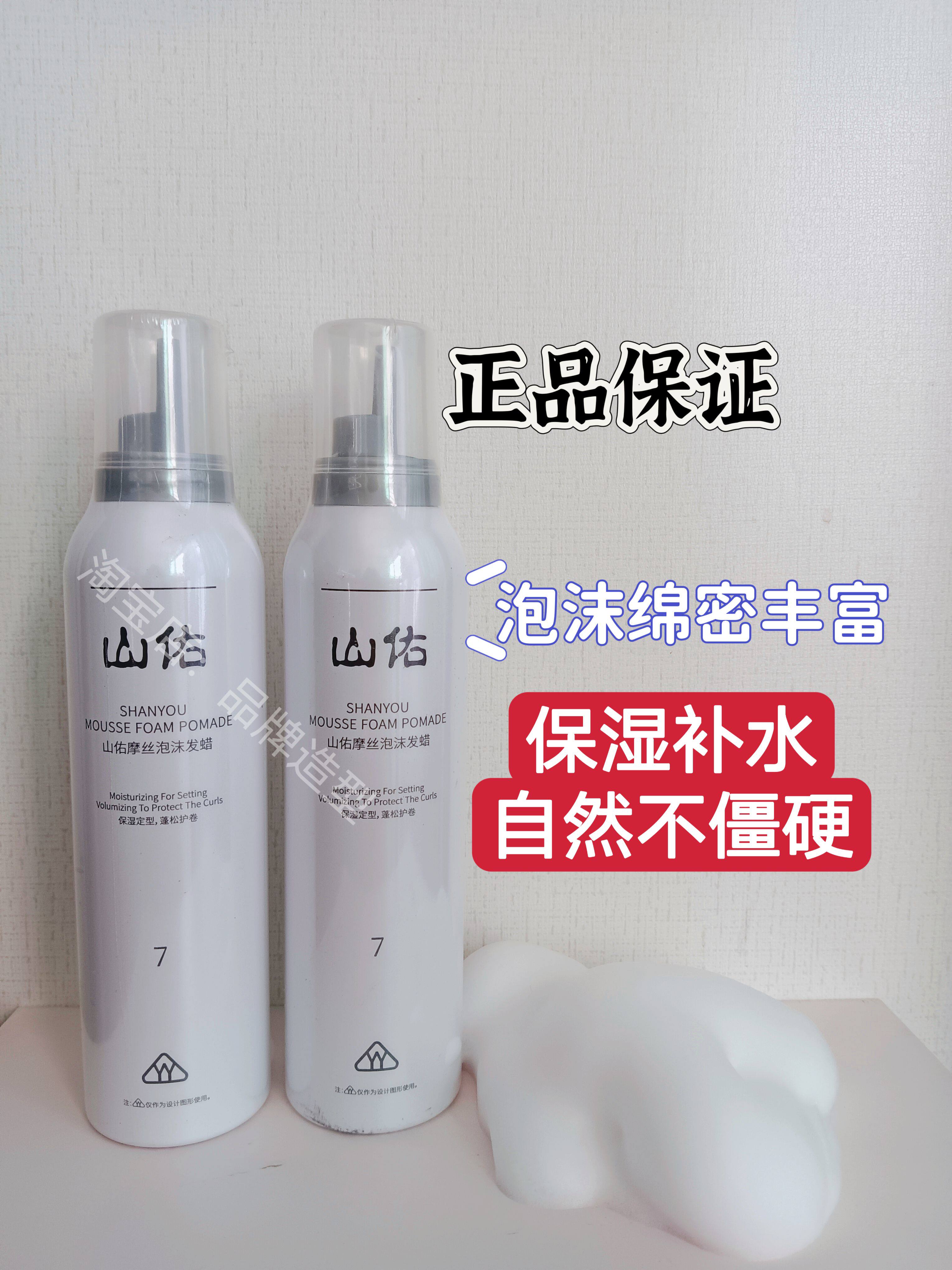 正品山佑摩丝泡沫发蜡定型干胶男女士造型发蜡护发香氛发廊同款