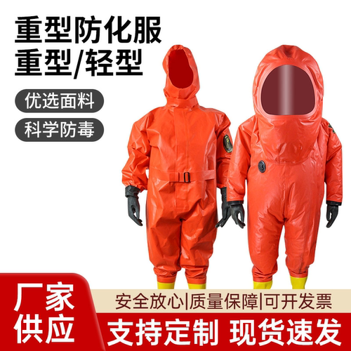 轻型半封闭重型全封闭防化服