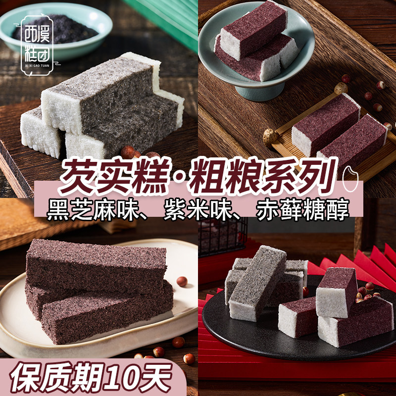 西溪糕团芡实糕粗粮系列黑芝麻紫米味赤藓糖醇中式糕点保质期10天