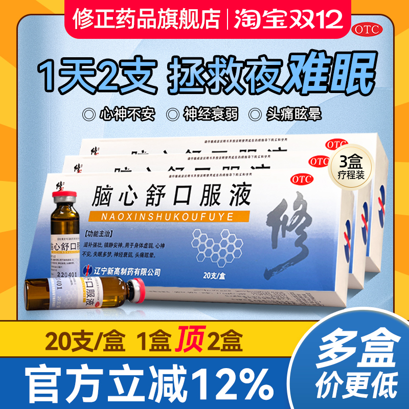 【修正】脑心舒口服液10ml*20支/盒