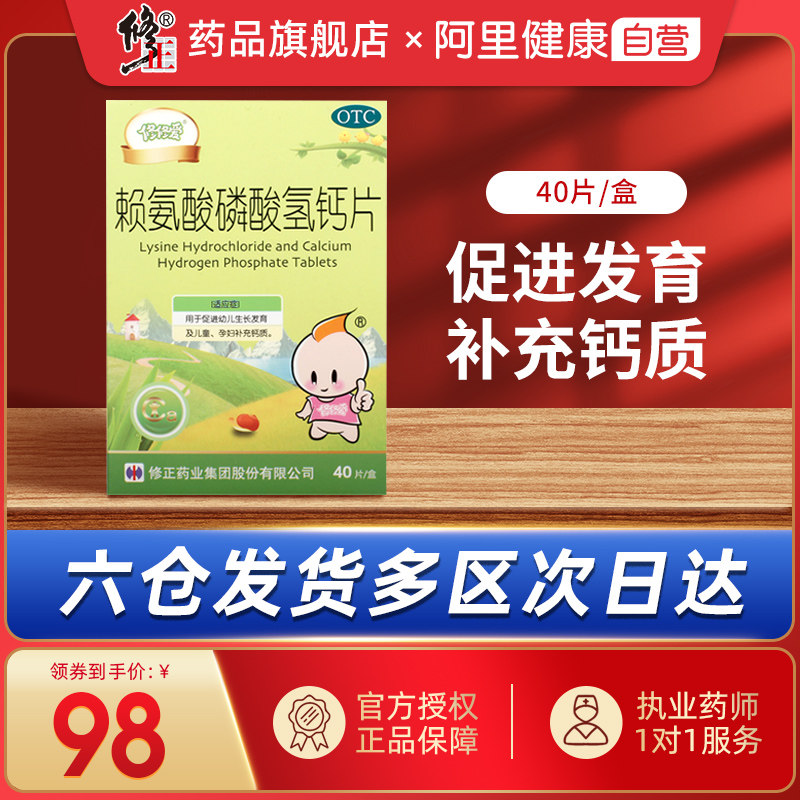 修正赖氨酸磷酸氢钙片40片*1瓶促进幼儿生发育及儿童孕妇补充钙质