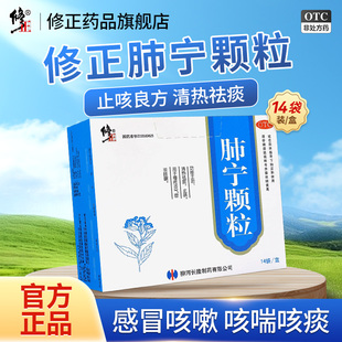 修正肺宁颗粒止咳化痰慢性支气管炎咳嗽感冒药清热祛痰儿童止喘