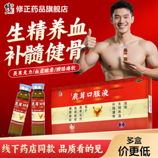 修正鹿茸口服液10支生精养血温肾血虚眩晕腰膝痿软畏寒补髓健骨