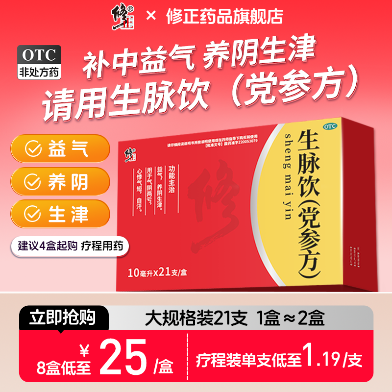 21支修正生脉饮党参口服液补气养血滋阴补气血参生麦饮官方旗舰店 OTC药品/国际医药 补气补血 原图主图