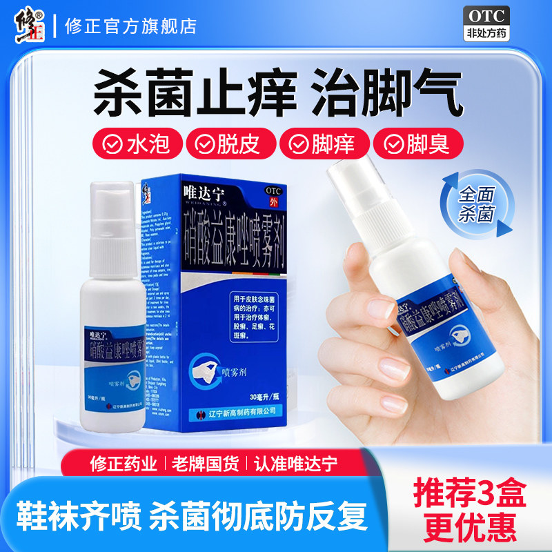 3盒修正唯达宁喷雾脚气止痒脱皮杀菌脚癣硝酸益康唑喷雾剂旗舰店