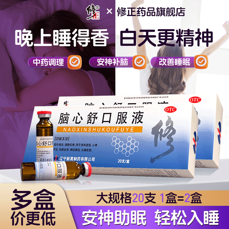 【修正】脑心舒口服液10ml*8支/盒