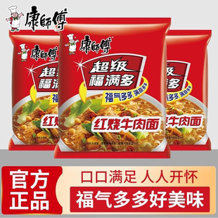 康师傅超级福满多红烧香辣牛肉方便面宿舍夜宵免煮速食即食泡面