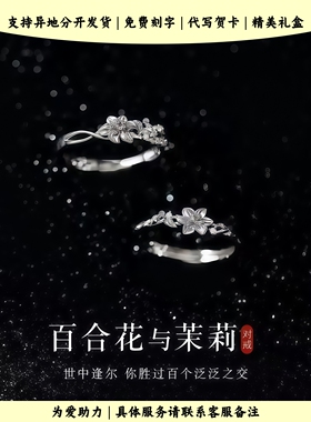 百合花与茉莉闺蜜对戒轻奢高级感