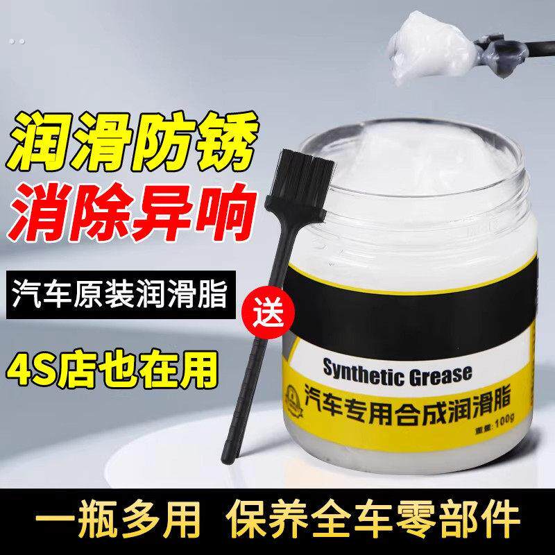 汽车专用车门润滑脂铰链滑道保养天窗轨道润滑防卡顿除异响养护剂