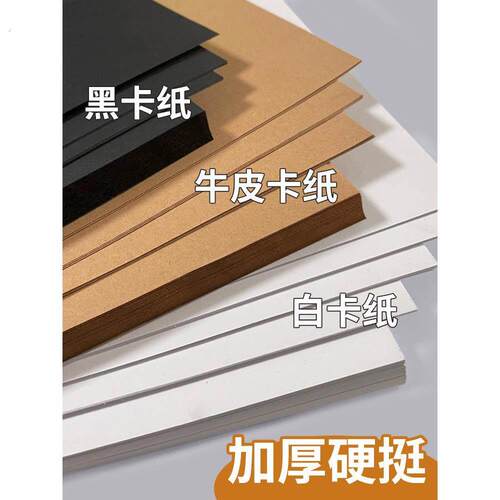 卡纸白卡纸手工硬卡纸a4黑色卡纸a3美术荷兰白色卡纸八开8k四开4k