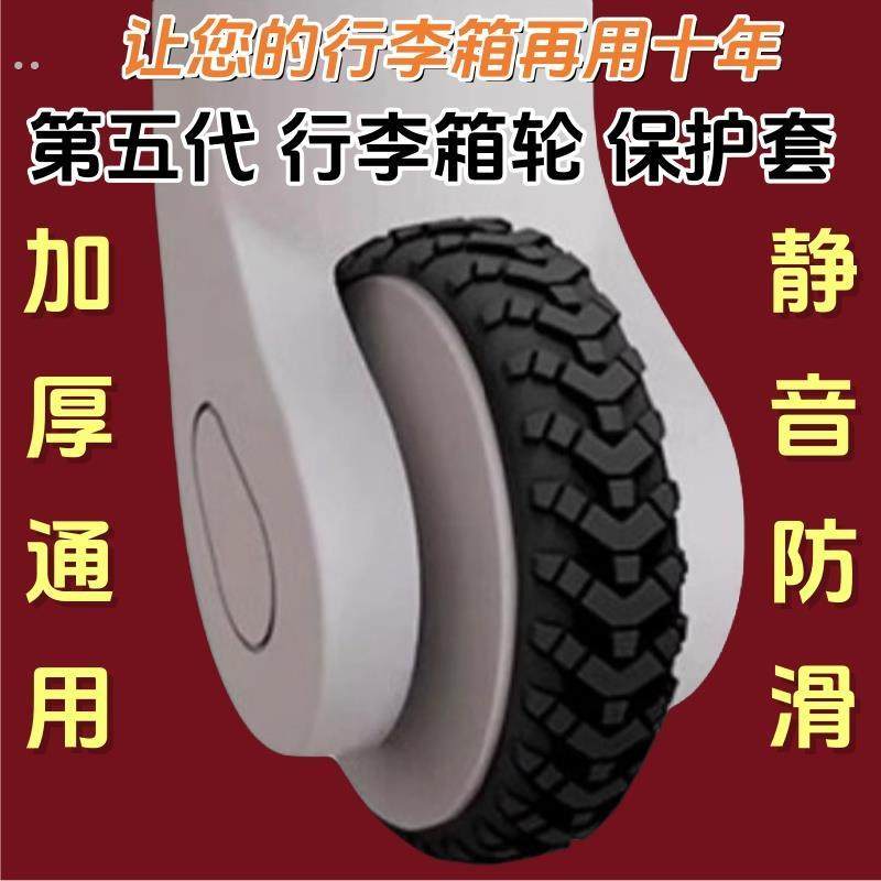 通用防掉行李箱轮子保护套加厚轮子修复套拉杆箱脚轮静音套耐磨单
