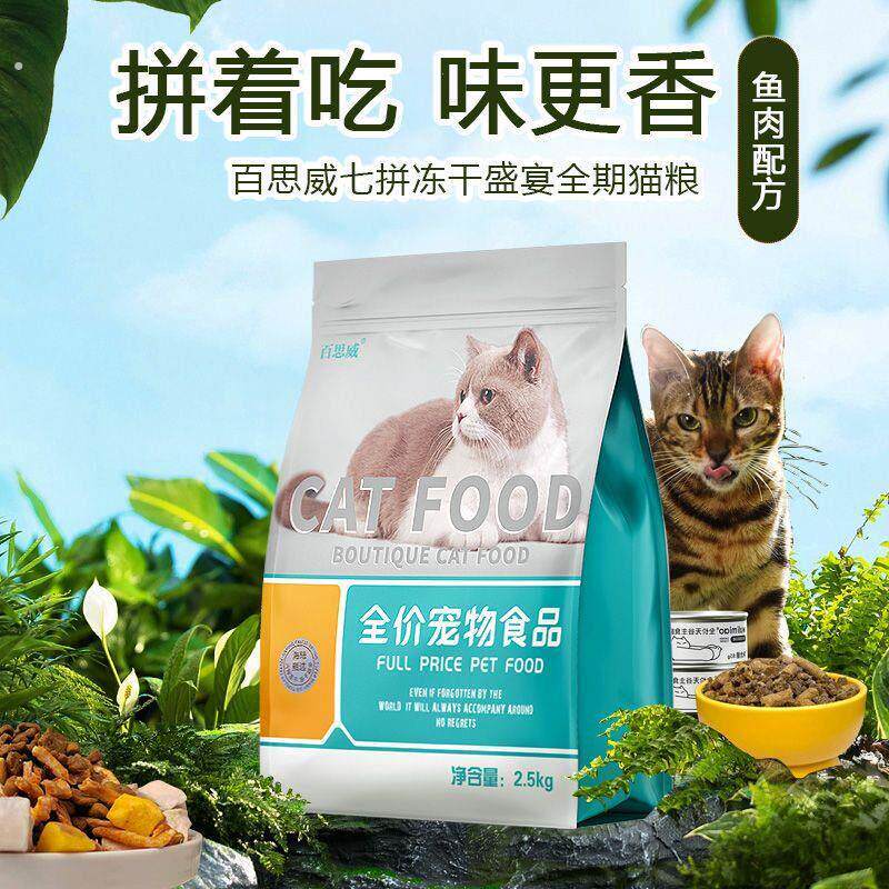 百思威猫粮增肥长胖发腮猫咪成年粮食全价全阶段鲜无谷冻干通用型