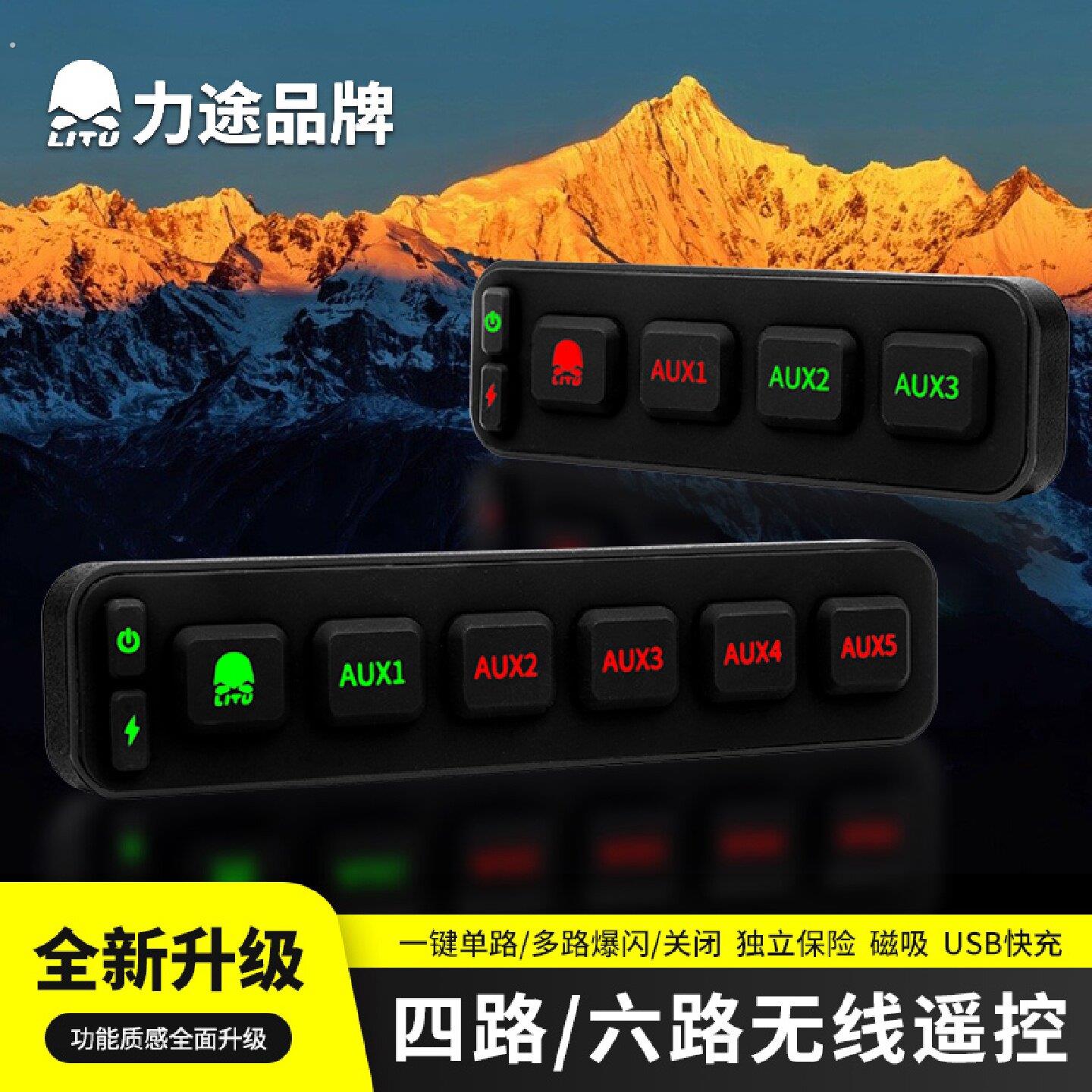 力途四路无线开关控制器集成六路无线越野汽车电灯开关多路开关遥