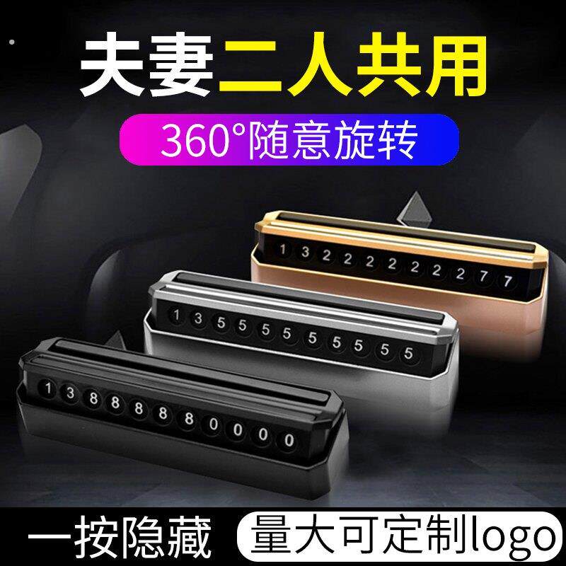 汽车临时停车牌汽车用品双号码隐藏式夜光旋转电话挪车双面号码牌