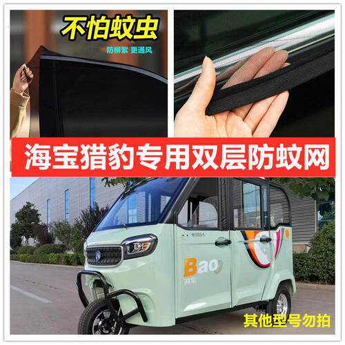 海宝猎豹电动三轮车车门窗防蚊网双层防蚊纱窗防柳絮窗帘网纱罩