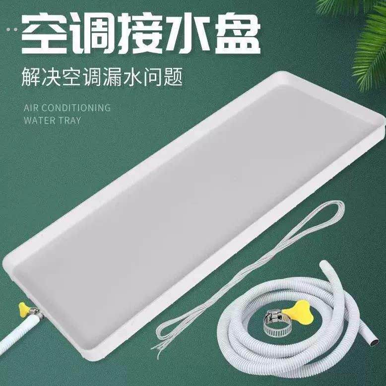 空调外机接水托盘滴水托盘防漏室内冷气机挡水板漏水凝水盆带排水