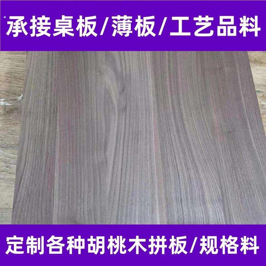 北美黑胡桃直拼板桌面家俱板胡桃木拼板薄片工艺礼品摆饰木盒料实