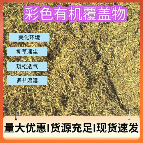 有机覆盖物园林绿化装饰铺面彩色木屑木块木丝抑制杂草生长