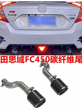 适用于本田思域改装双出尾喉升级碳纤维/不锈钢FC450包围专用排气