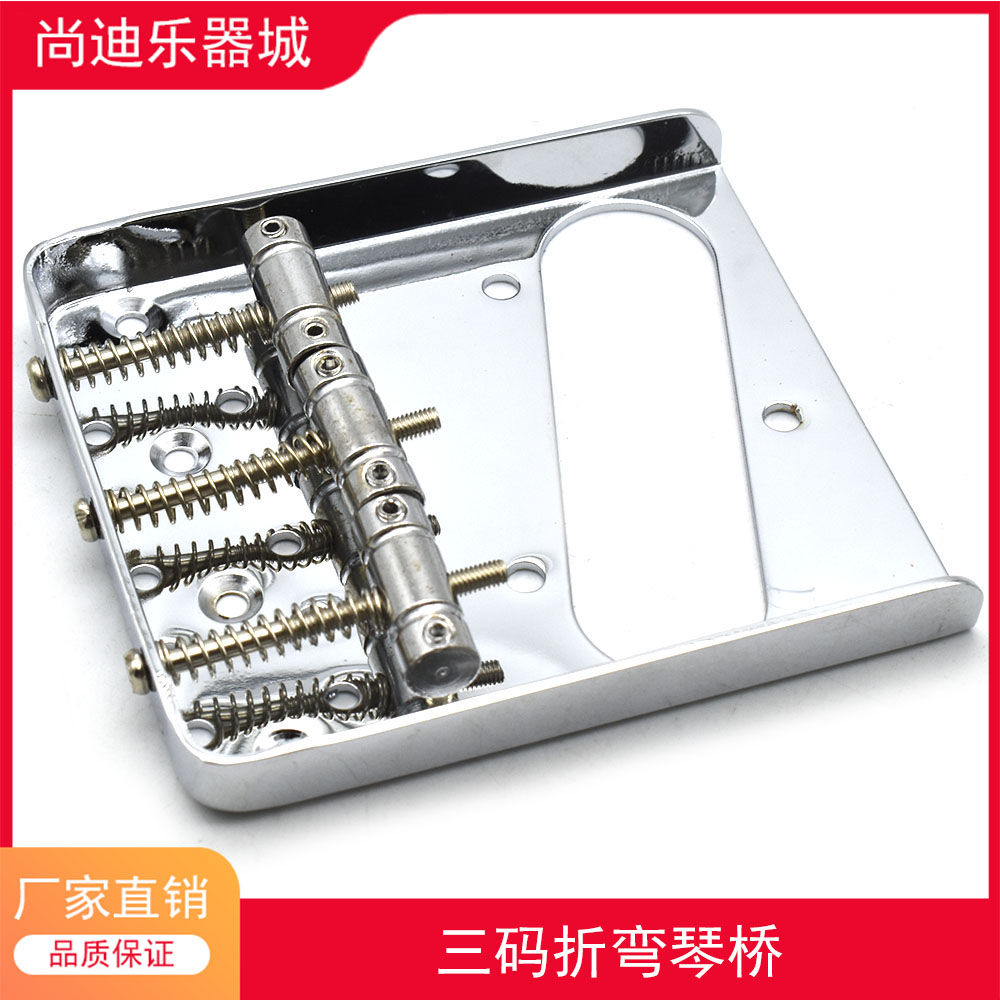 TL电吉他琴桥三码折边配件