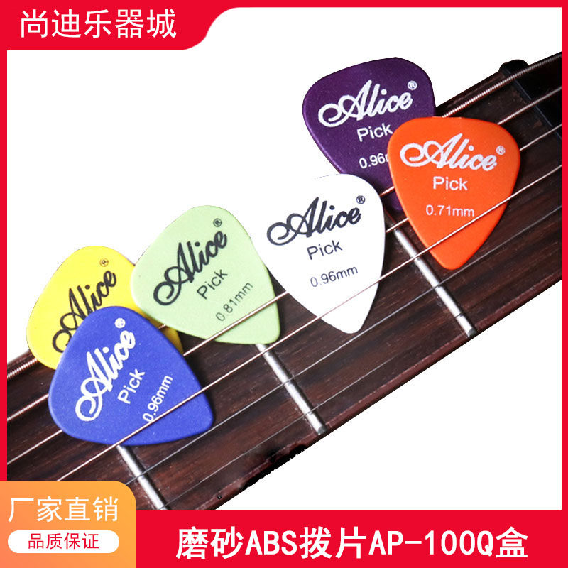 爱丽丝 吉他拨片 磨砂ABS木吉他拨弦片 盒装100片电吉他弹片包邮