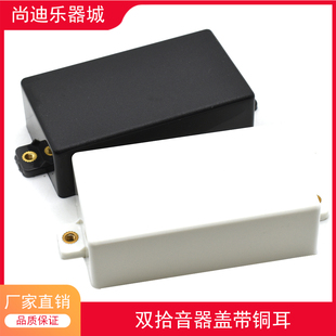 塑料封闭式电吉他双线圈拾音器盖子密封拾音器外壳拾音器外罩包邮