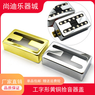 工字形黄铜LP电吉他拾音器盖子 H形拾音器金属外壳铜壳 70*39mm
