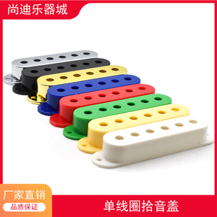 尚迪乐器城吉他单线圈拾音器盖子罩子 ST SQ 金属单线圈拾音器盖