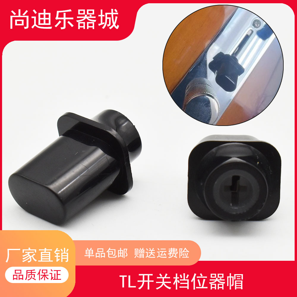 LP电吉他3档5档位器拨档帽十字